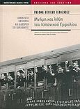 Μνήμη και λήθη του ισπανικού εμφυλίου, Δημοκρατία, δικτατορία και διαχείριση του παρελθόνος, Aguilar Fernandez, Paloma, Πανεπιστημιακές Εκδόσεις Κρήτης, 2005