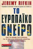 Το ευρωπαϊκό όνειρο, Πώς το όραμα της Ευρώπης για το μέλλον επισκιάζει το αμερικάνικο όνειρο, Rifkin, Jeremy, Εκδοτικός Οίκος Α. Α. Λιβάνη, 2005