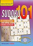 Sudoku 101, Τα αυθεντικά: 3 βαθμοί δυσκολίας, Isoguru, Tanaka, Μαλλιάρης Παιδεία, 2005