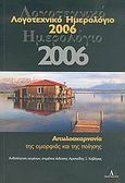 Λογοτεχνικό ημερολόγιο 2006, Αιτωλοακαρνανία της ομορφιάς και της ποίησης, , , Άλφα Εκδοτική, 2005