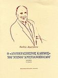 Ο &quot;Ανυπεράσπιστος καημός&quot; του Ντίνου Χριστιανόπουλου, Δοκίμιο, Δημητράκος, Βασίλης, Μπιλιέτο, 2004