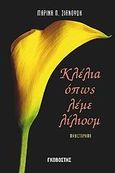 Κλέλια όπως λέμε λίλιουμ, Μυθιστόρημα, Σιανούδη, Μαρίνα Π., Γκοβόστης, 2005