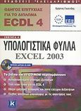 Οδηγός επιτυχίας για το δίπλωμα ECDL 4, Ενότητα 4: Υπολογιστικά φύλλα: Excel 2003, Γουλτίδης, Χρήστος, Κλειδάριθμος, 2005