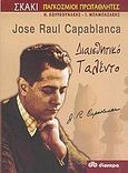 Jose Raul Capablanca, Διαισθητικό ταλέντο, Κουρκουνάκης, Ηλίας, Διόπτρα, 2005