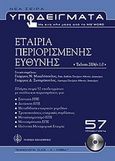 Εταιρία περιορισμένης ευθύνης, CD-ROM , Μιχαλόπουλος, Γεώργιος Ν., Νομική Βιβλιοθήκη, 2004