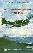 Ένας αεροπόρος θυμάται, 1941-1946, Αποστολίδης, Σαράντης, Ζαχαρόπουλος Σ. Ι., 2004