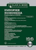 Εμπορική νομοθεσία, CD-ROM , Γεωργακόπουλος, Λεωνίδας Ν., 1930-2007, Νομική Βιβλιοθήκη, 2004