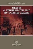 Εικόνες και αναπαραστάσεις βίας στο ελληνικό σχολείο, , Τσίγκανου, Ιωάννα, Νομική Βιβλιοθήκη, 2004