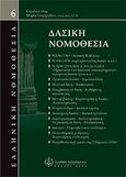 Δασική νομοθεσία, , Γεωργιάδου, Μαίρη, νομικός, Νομική Βιβλιοθήκη, 2004
