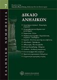 Δίκαιο ανηλίκων, , Φαρσεδάκης, Ιάκωβος Ι., Νομική Βιβλιοθήκη, 2005