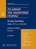 Το δίκαιο της ανώνυμης εταιρείας, Εισαγωγικό μέρος και γενικές διατάξεις, Περάκης, Ευάγγελος Ε., Νομική Βιβλιοθήκη, 2004