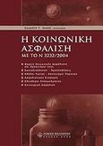 Η κοινωνική ασφάλιση με το Ν. 3232/2004, , Λεκέας, Σωκράτης Γ., Νομική Βιβλιοθήκη, 2004