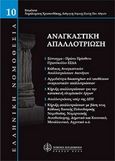 Αναγκαστική απαλλοτρίωση, , Χρυσανθάκης, Χαράλαμπος Γ., Νομική Βιβλιοθήκη, 2004