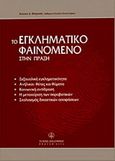 Το εγκληματικό φαινόμενο στην πράξη, , Μαγγανάς, Αντώνης Δ., Νομική Βιβλιοθήκη, 2004