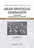 Δίκαιο προστασίας καταναλωτή, , Καράκωστας, Γιάννης Κ., Νομική Βιβλιοθήκη, 2007