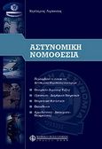 Αστυνομική νομοθεσία, , Δημόπουλος, Χαράλαμπος, Νομική Βιβλιοθήκη, 2004
