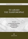 Το δίκαιο της πληροφορίας, , Κανελλοπούλου - Μπότη, Μαρία, Νομική Βιβλιοθήκη, 2004