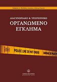 Διασυνοριακό και υπερεθνικό οργανωμένο έγκλημα, , Χλούπης, Γεώργιος Δ., Νομική Βιβλιοθήκη, 2004