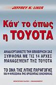 Κάντο όπως η Toyota, Αναδιοργανώστε την επιχείρησή σας σύμφωνα με τις 14 αρχές management της Toyota: Το DNA της λιτής παραγωγής και η φιλοσοφία της οριζόντιας οικονομίας, Liker, Jeffrey K., Modern Times, 2005