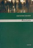 Αδιέξοδο, Σεξουαλική ερμηνεία οικονομικών φαινομένων: Μυθιστόρημα, Βασιλείου, Κωνσταντίνος Γ., Κάκτος, 2005