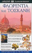 Φλωρεντία και Τοσκάνη, Αρχιτεκτονική· πινακοθήκες· ξενοδοχεία· περίπατοι· καφέ· εκκλησίες· εστιατόρια· μουσεία: Ο πιο παραστατικός και πλήρης οδηγός, , Explorer, 2005