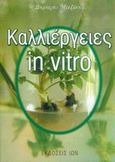 Καλλιέργειες in vitro, , Μετζάκης, Δημήτρης, Ίων, 2005