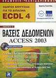 Οδηγός επιτυχίας για το δίπλωμα ECDL 4, Ενότητα 5: Βάσεις δεδομένων: Access 2003, Γουλτίδης, Χρήστος, Κλειδάριθμος, 2005