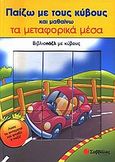 Παίζω με τους κύβους και μαθαίνω τα μεταφορικά μέσα, Βιβλιοπάζλ με κύβους, , Σαββάλας, 2005