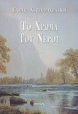Το χρώμα του νερού, Ποίηση, Σεκερτζόγλου - Χατζημιχελάκη, Ελένη, Ιωλκός, 2005
