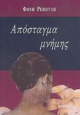 Απόσταγμα μνήμης, Μυθιστόρημα, Ρέπουλη - Πολίτου, Φόνη, Ιωλκός, 2005