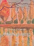 Ομοιοκαταληξίες, Ποίηση, Τζουβέλης, Σπύρος, Ιωλκός, 2005