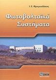 Φωτοβολταϊκά συστήματα, , Φραγκιαδάκης, Ιωάννης Ε., Ζήτη, 2007