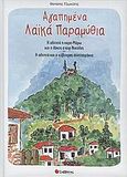 Αγαπημένα λαϊκά παραμύθια, Η αλεπού η κυρα-Μάρω και ο λύκος ο κυρ Νικόλας: Η αλεπού και ο κάβουρας συνεταιράκια , Τζιμούλης, Θανάσης, Σαββάλας, 2005