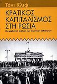 Κρατικός καπιταλισμός στη Ρωσία, Μια μαρξιστική ανάλυση των σταλινικών καθεστώτων, Cliff, Tony, Μαρξιστικό Βιβλιοπωλείο, 2005