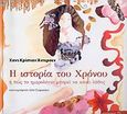 Η ιστορία του χρόνου, ή πώς το ημερολόγιο μπορεί να κάνει λάθος, Andersen, Hans Christian, Μεταίχμιο, 2005