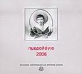 Ημερολόγιο 2006, , , Ελληνικό Λογοτεχνικό και Ιστορικό Αρχείο (Ε.Λ.Ι.Α.), 2005
