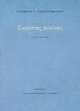 Σκόρπιες εικόνες, Ποιήματα, Παπαγαρυφάλλου, Ελευθερία, Δρόμων, 2004