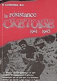 La resistance Cretoise 1941-1945, La Rapport Officiel Britannique de 1945, complete de commentaries d Officiers britanniques qui ont pris part a la Resistanse, Κοκονάς, Νίκος Α., Mystis Editions, 2004