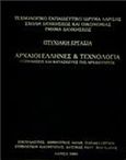 Τεχνολογία των Ελλήνων, , Μαρκάτος, Κοσμάς Μ., Ελληνικός Λόγος, 2003
