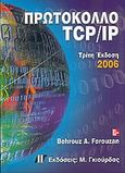 Πρωτόκολλο TCP/IP, , Forouzan, Behrouz A., Γκιούρδας Μ., 2005