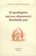 Η προδομένη (από τους χριστιανούς) Εκκλησία μας, , Διακουμάκος, Ηλίας Γ., Αρμός, 2005