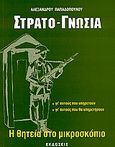 Στρατογνωσία, Η θητεία στο μικροσκόπιο: Γι' αυτούς που υπηρετούν, για αυτούς που θα υπηρετήσουν, Παπαδόπουλος, Αλέξανδρος, Παπαμιχαήλ, 0