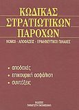 Κώδικας στρατιωτικών παροχών, Νόμοι, αποφάσεις, ερμηνευτικοί πίνακες, , Παπαμιχαήλ, 2004