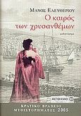 Ο καιρός των χρυσανθέμων, Μυθιστόρημα, Ελευθερίου, Μάνος, 1938-, Μεταίχμιο, 2005