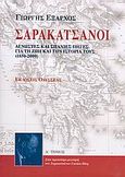 Σαρακατσάνοι, Άγνωστες και σπάνιες πηγές για τη ζωή και την ιστορία τους 1850-2000, Έξαρχος, Γιώργης Σ., Οδυσσέας, 2005