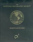 The National Geographic Society, ημερολόγιο 2006, , , Δημοσιογραφικός Οργανισμός Λαμπράκη, 2005