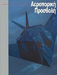 Αεροπορική προσβολή, , , Παπαμιχαήλ, 1995