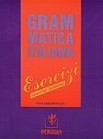 Grammatica italiana, Esercizi elementare intermedio: Ασκήσεις Βασική-Ενδιάμεση βαθμίδα, Ζωγοπούλου, Τίνα, Perugia, 2004