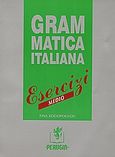 Grammatica italiana, Esercizi Medio: Ασκήσεις μέση βαθμίδα, Ζωγοπούλου, Τίνα, Perugia, 2004