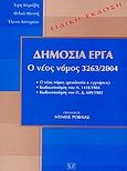 Δημόσια έργα, Ο νέος νόμος 3263/2004: Ειδική έκδοση, Καράβη, Έφη Ι., Σάκκουλας Αντ. Ν., 2004